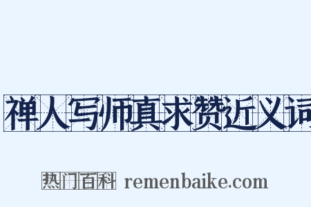 禅人写师真求赞近义词是什么意思的图片